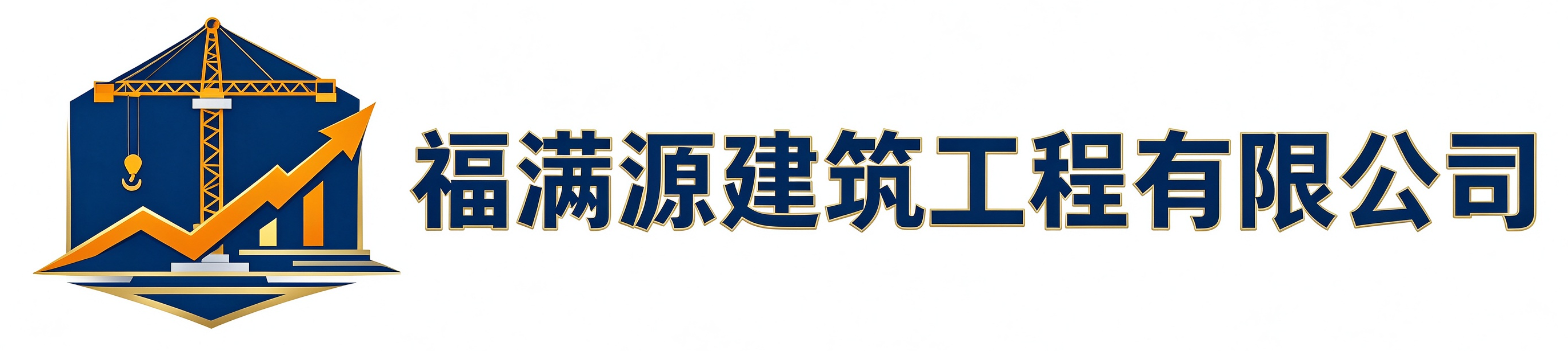 福满源建筑工程呼兰站